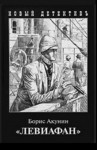 Борис Акунин - Фандорин Эраст 3: Левиафан