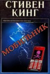 Стивен Кинг - Мобильник