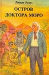 Герберт Уэллс - Остров доктора Моро