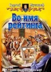 Сергей Мусаниф - Во имя рейтинга