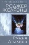 Роджер Желязны - Пятикнижие Корвина: 1.2. Ружья Авалона