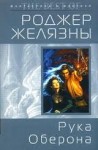 Роджер Желязны - Пятикнижие Корвина: 1.4. Рука Оберона