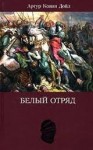 Артур Конан Дойль - Белый отряд