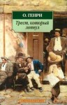 О. Генри - Трест, который лопнул