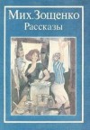 Михаил Зощенко - Рассказы