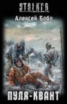 Алексей Бобл - Химик и Пригоршня 1; Лабус и Курортник 2: Пуля-квант