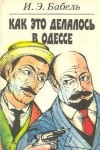 Исаак Бабель - Как это делалось в Одессе