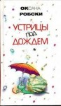 Оксана Робски - Устрицы под дождем