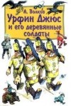 Александр Волков - Волшебная страна: 6.1.2. Урфин Джюс и его деревянные солдаты