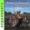 Терри Гудкайнд - Меч Истины: 0. Долги предков