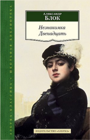 Александр Блок - Сборник: Незнакомка; Двенадцать