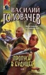 Василий Головачев - Пропуск в будущее