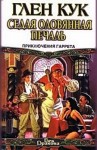 Глен Кук - Седая оловянная печаль