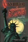 Александр Бушков - Неизвестная война. Тайная история США