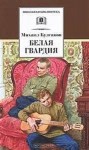 Михаил Булгаков - Белая гвардия