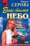 Марина Серова - Выше только небо