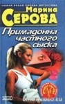 Марина Серова - Примадонна частного сыска