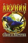 Борис Акунин - Фандорин Николас 4. Сокол и ласточка