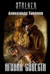 Александр Тихонов - Stalker: Агония совести