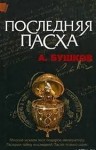 Александр Бушков - Шантарский цикл. Антиквар: 6.2. Последняя Пасха императора