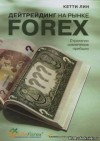 Кетти Лин - Дейтрейдинг на рынке Forex