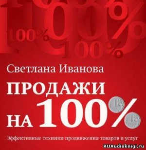 Светлана Иванова - Продажи на 100%