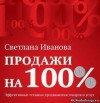 Светлана Иванова - Продажи на 100%