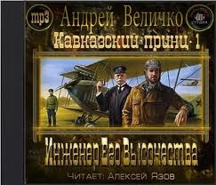 Андрей Величко - Инженер Его Высочества