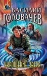 Василий Головачев - Укрощение зверя