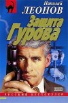 Николай Леонов - Защита Гурова