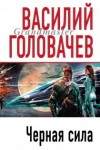 Василий Головачев - Черная сила