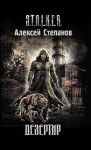 Игорь Пронин (Алексей Степанов) - Дезертир 1