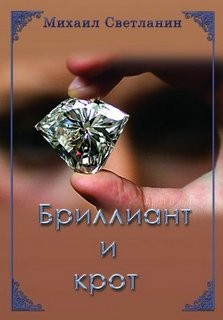 Михаил Светланин - Бриллиант и крот