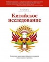 Колин Кэмпбелл - Китайское исследование. Результаты самого масштабного исследования связи питания и здоровья