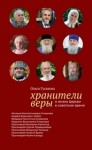 Ольга Гусакова - О жизни Церкви в советское время