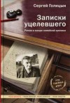 Сергей Голицын - Записки уцелевшего