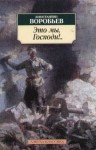 Константин Воробьев - Это мы, Господи!…