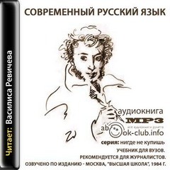 Владимир Колесов - Современный русский язык