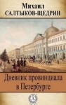 Михаил Салтыков-Щедрин - Дневник провинциала в Петербурге