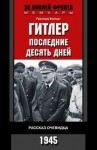 Герхард Больдт - Гитлер. Последние десять дней. Рассказ очевидца. 1945