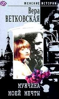 Вера Ветковская - Мужчина моей мечты