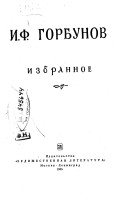 Иван Горбунов - Избранное (по изд. Художественная литература, 1965 г.)