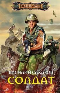 Василий Сахаров - Солдат