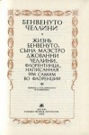 Бенвенуто Челлини - Жизнь Бенвенуто, сына Джованни Челлини, флорентийца, написанные им самим во Флоренции