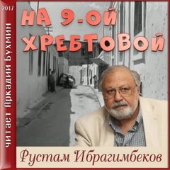Рустам Ибрагимбеков - На 9-ой Хребтовой