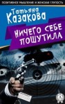 Татьяна Казакова - Ничего себе пошутила