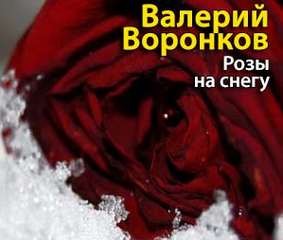 Валерий Воронков - Розы на снегу