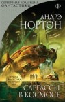 Андрэ Нортон - Космический цикл. Королева Солнца: 2.1. Саргассы в космосе