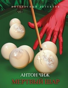 Антон Чиж - Мертвый шар