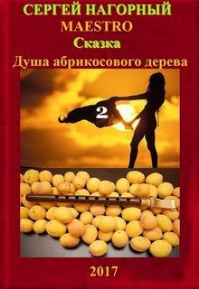 Сергей Нагорный - Душа абрикосового дерева 2